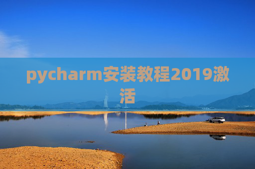 pycharm安装教程2019激活
